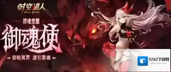 时空猎人猎魔