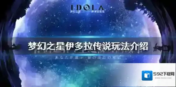 梦幻之星伊多拉传说怎么玩 伊多拉传说玩法介绍