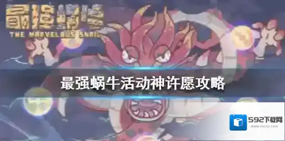 最强蜗牛活动神怎么许愿 最强蜗牛活动神许愿攻略