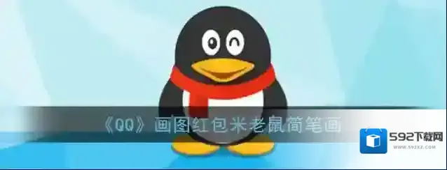 《QQ》画图红包米老鼠简笔画