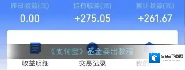 《支付宝》基金卖出教程