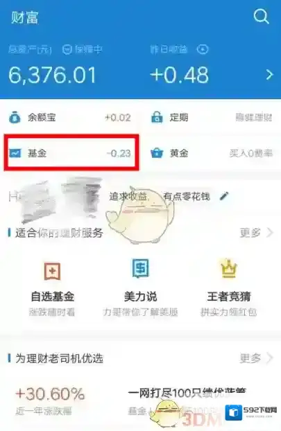 支付宝基金