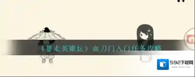 暴走英雄坛血刀门入门任务怎么做？暴走英雄坛血刀门入门任务完成攻略