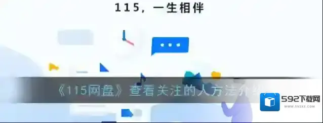 《115网盘》查看关注的人方法介绍