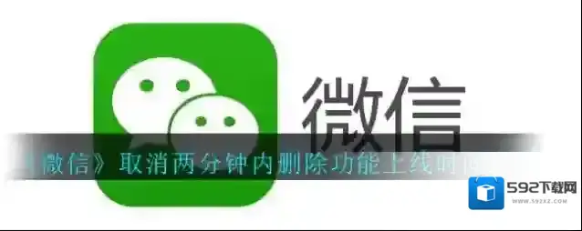 《微信》取消两分钟内删除功能上线时间介绍