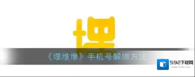 《埋堆堆》手机号解绑方法