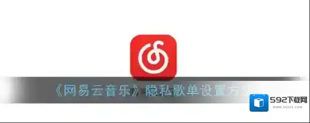 《网易云音乐》隐私歌单设置方法