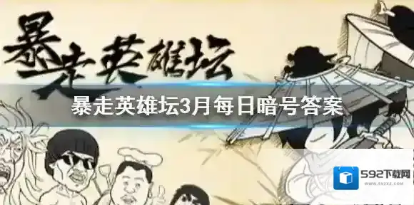 平安镇当铺老板叫什么 暴走英雄坛3.21答案