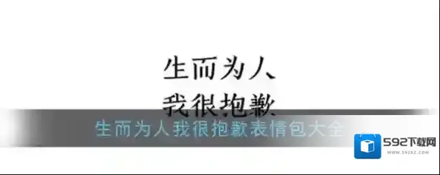 网易云音乐我很抱歉