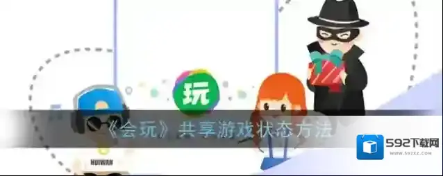会玩共享游戏