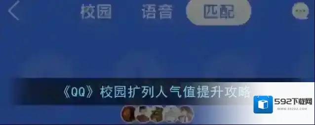 《QQ》校园扩列人气值提升攻略