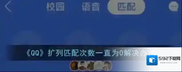 《QQ》扩列匹配次数一直为0解决办法