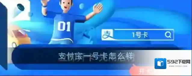 《支付宝》1号卡值得开通吗