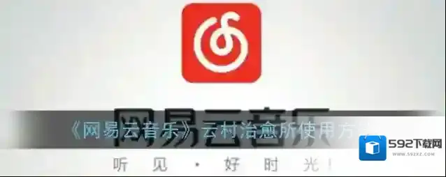 《网易云音乐》云村治愈所使用方法