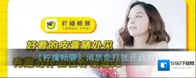 《柠檬畅聊》消息免打扰开启方法