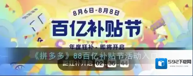 《拼多多》88百亿补贴节活动入口