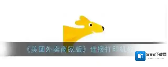 《美团外卖商家版》连接打印机教程