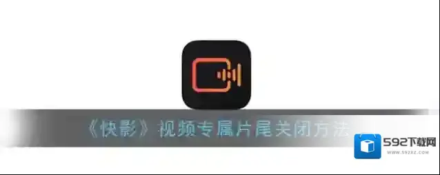 《快影》视频专属片尾关闭方法