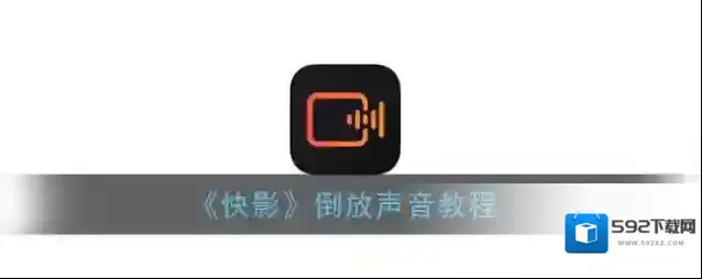 《快影》倒放声音教程
