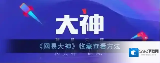 《网易大神》收藏查看方法