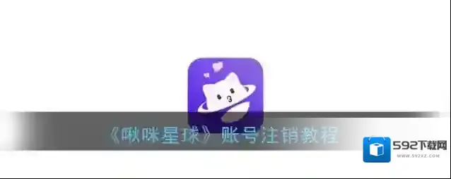 《啾咪星球》账号注销教程