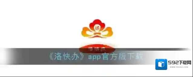 《洛快办》app官方版下载
