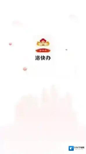洛快办办事