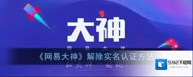 《网易大神》解除实名认证方法