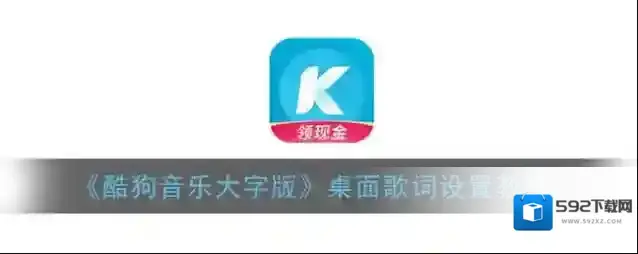 《酷狗音乐大字版》桌面歌词设置教程