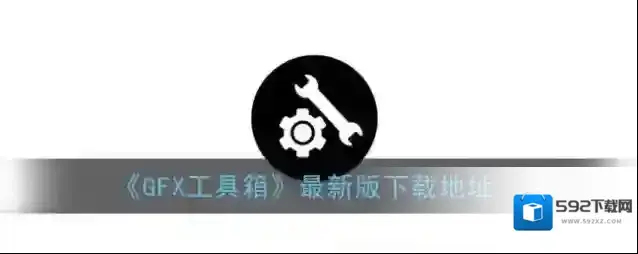 《GFX工具箱》最新版下载地址