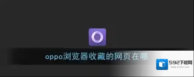 《OPPO浏览器》查看书签收藏方法
