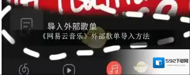 《网易云音乐》外部歌单导入方法