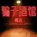 骗子酒馆谎言