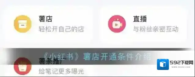 《小红书》薯店开通条件介绍