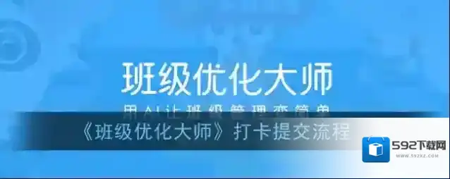 班级优化大师打卡