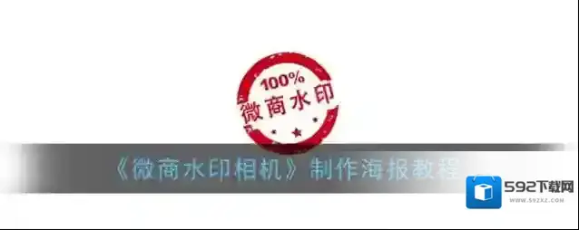 《微商水印相机》制作海报教程