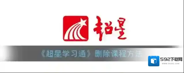 《超星学习通》删除课程方法