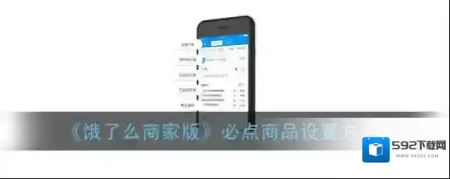 《饿了么商家版》必点商品设置方法