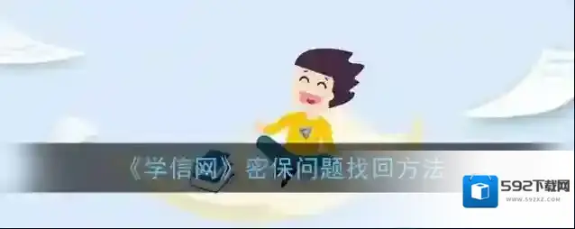 《学信网》密保问题找回方法