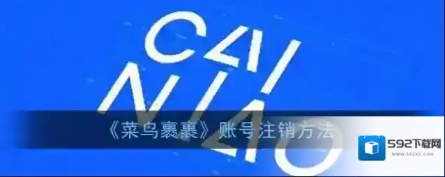 《菜鸟裹裹》账号注销方法