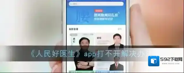 《人民好医生》app打不开解决办法
