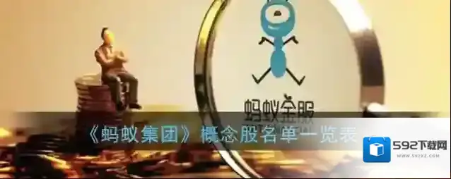 《蚂蚁集团》概念股名单一览表