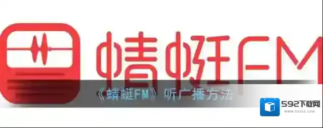 《蜻蜓FM》听广播方法