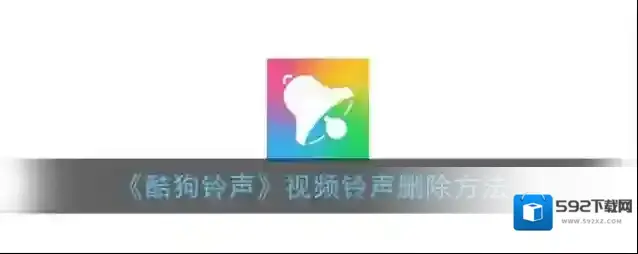 《酷狗铃声》视频铃声删除方法