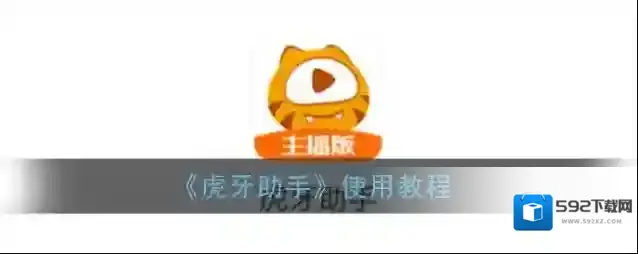 《虎牙助手》使用教程