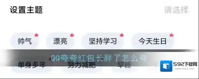 《QQ》夸夸红包长胖了红包领取方法