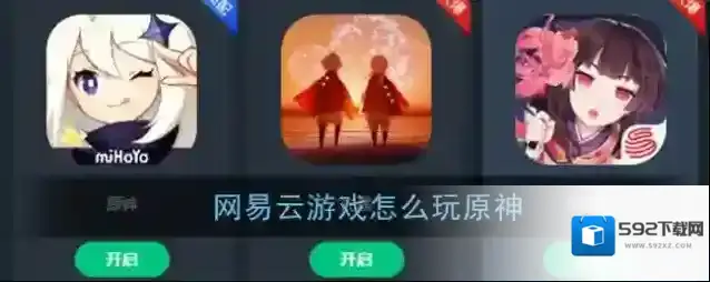 《网易云游戏》玩原神教程