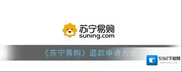 《苏宁易购》退款申请方法