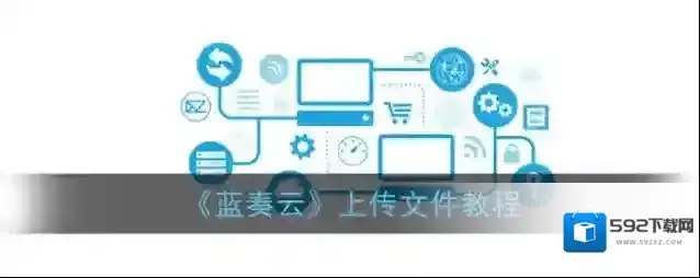《蓝奏云》上传文件教程