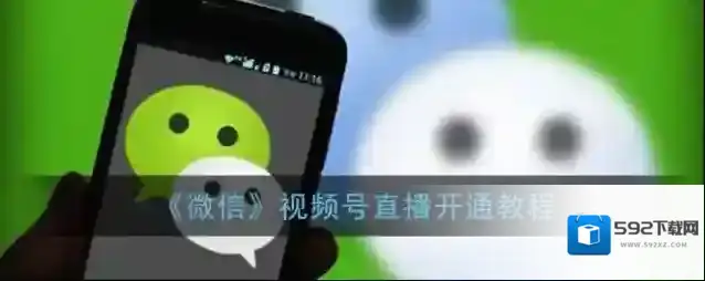《微信》视频号直播开通教程